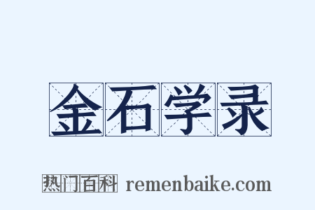 金石学录是什么意思的图片